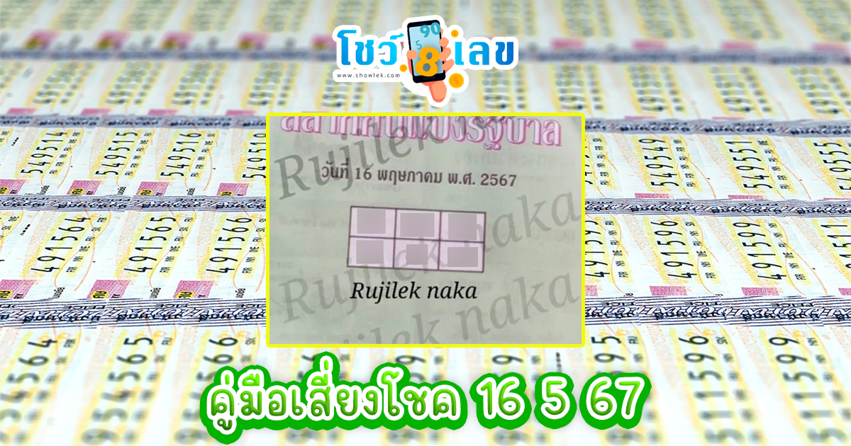 แนวทางหวยรัฐบาลไทย คู่มือเสี่ยงโชค 16 5 67 นี้ คอหวยห้ามพลาด ! ติดตามเลขเด็ดได้ที่นี่ !!! showlek