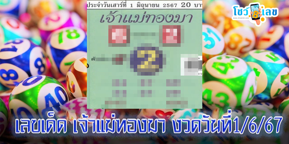 เจ้าแม่ทองมา  1 6 67 แนวทางหวยรัฐบาลไทย คอหวยห้ามพลาด ! ติดตามเลขเด็ดได้ ที่นี่ showlek