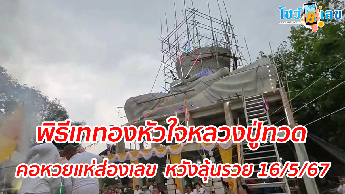 คอหวยแห่ส่องเลข หางประทัด พิธีเททองหัวใจหลวงปู่ทวดเหยียบน้ำทะเลจืด ลุ้นโชคพิธีมงคล เลขเด็ด
