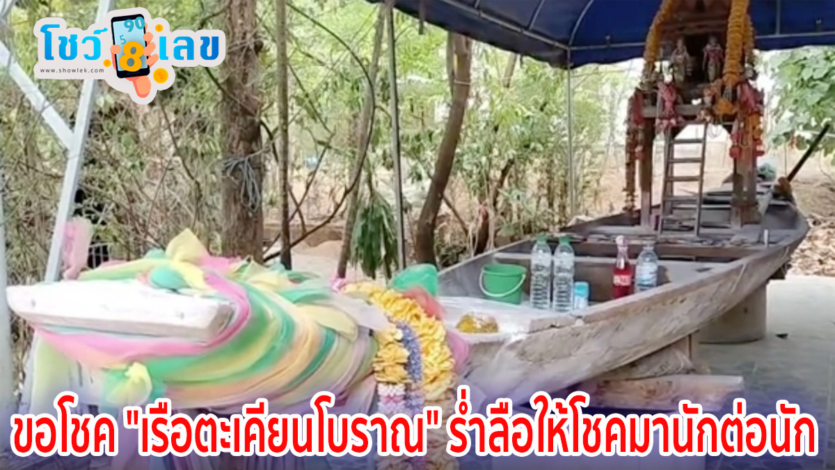 ขอโชค เรือตะเคียนโบราณ หญิงทำบุญวันเกิด พร้อมขอโชค “เรือตะเคียนโบราณ” ร่ำลือให้โชคมานักต่อนัก