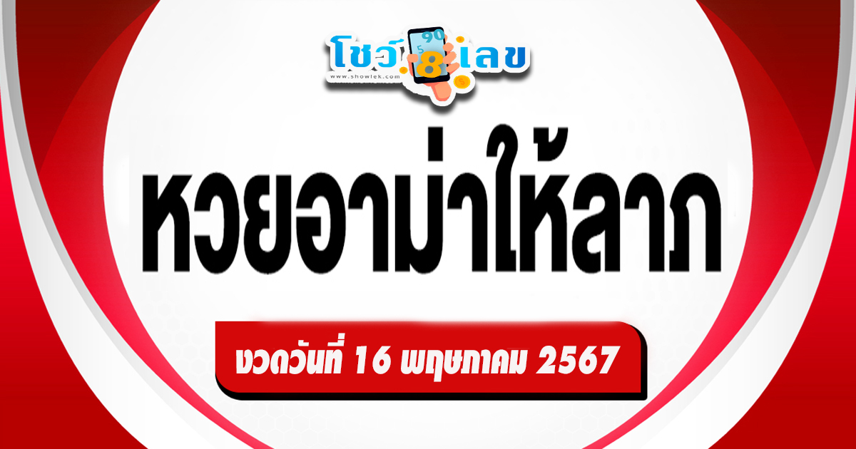 มางวดนี้ก็มีเลขให้แบบ 2ตัว 3 ตัวตรง ๆ เน้นๆ คอหวยไม่พลาดส่อง เลขอาม่าให้ลาภ 16 5 67 ได้เลยที่นี่ showlek.com