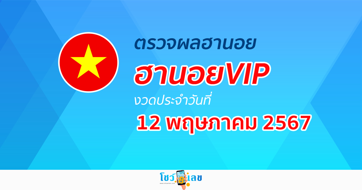 ผลหวยฮานอยVIP  12/05/67 อัปเดตผลหวยฮานอยVIP หวยออนไลน์ ก่อนใคร ได้ที่นี่ !!!