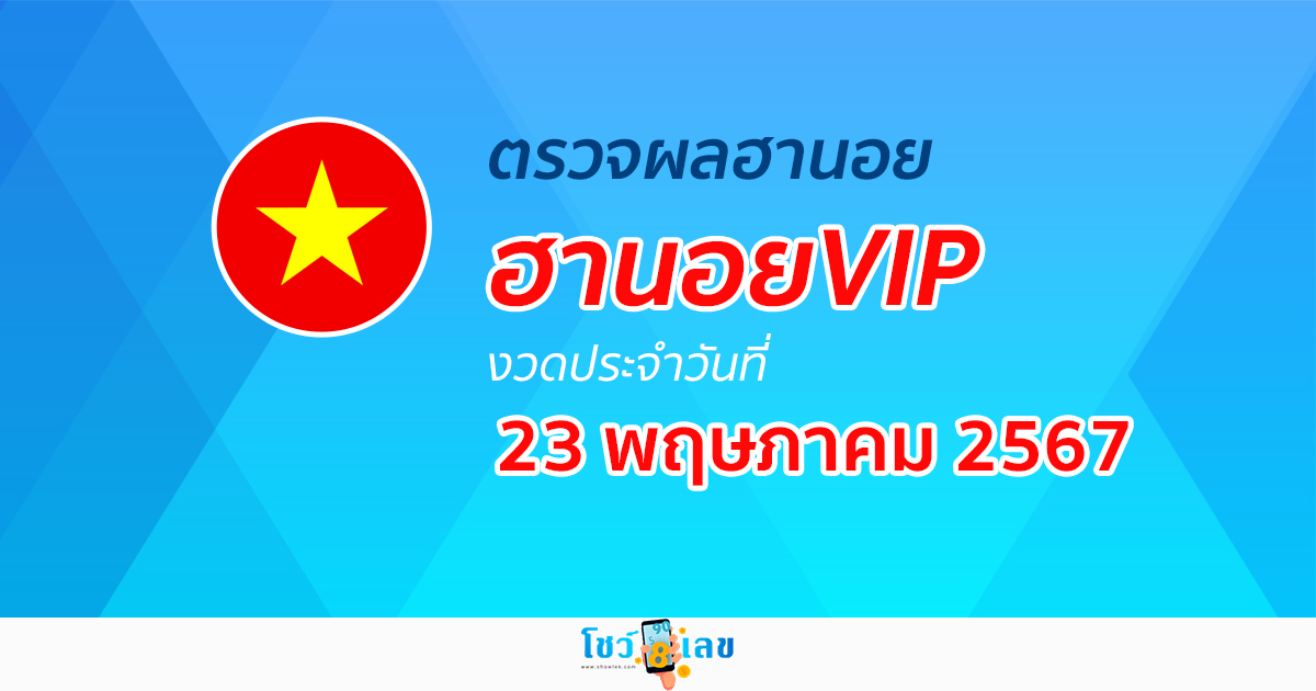 ผลหวยฮานอยVIP 23/05/67 อัปเดตผลหวยฮานอยVIP หวยออนไลน์ ก่อนใคร ได้ที่นี่ !!!