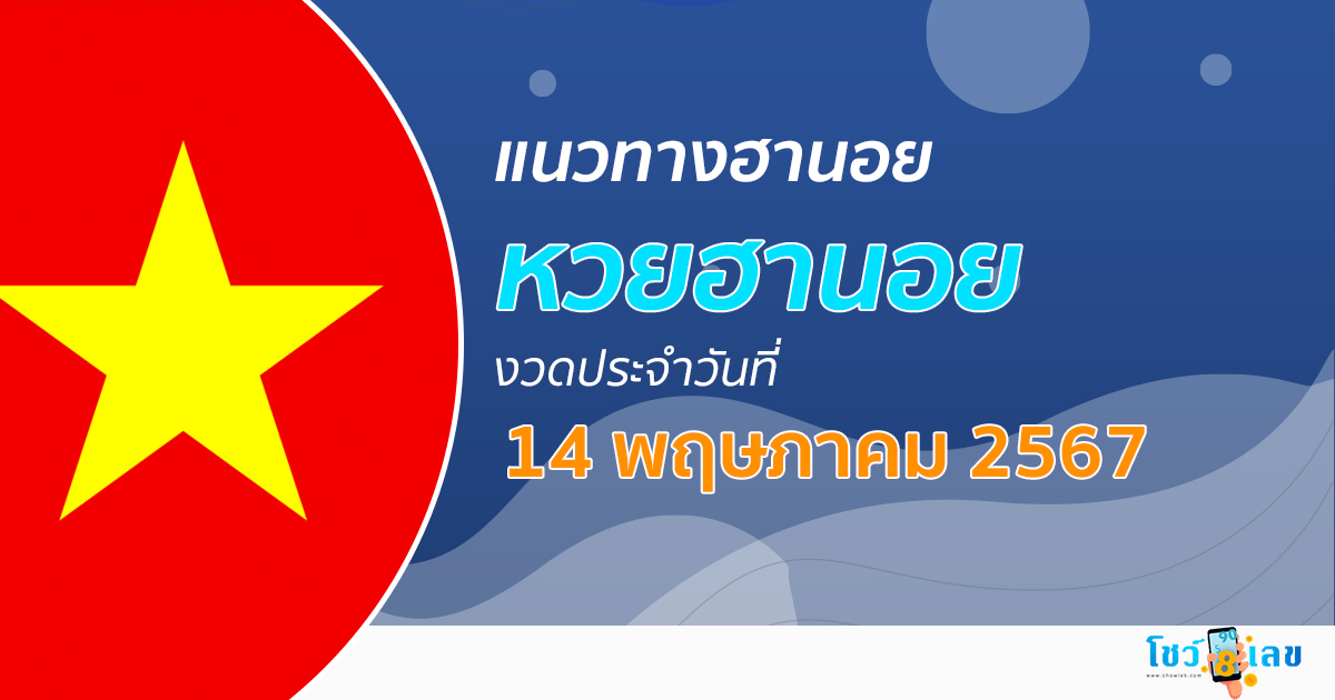 แนวทางหวยฮานอย 14/05/67 ส่องเลขเด็ด แนวทางรวมฮานอย แม่น ๆ วันนี้ คอหวยไม่ควรพลาด !!!