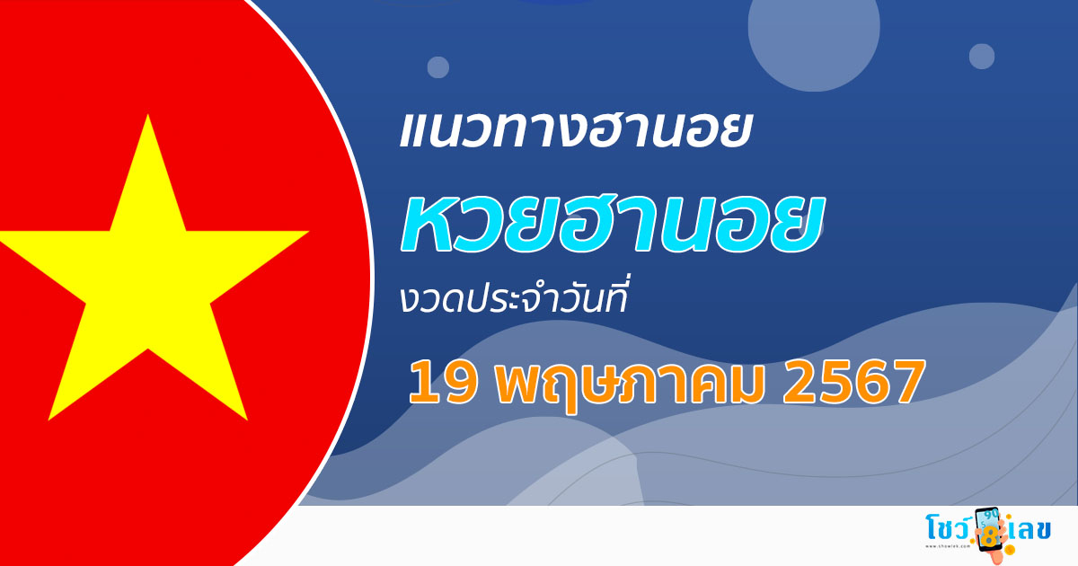 แนวทางหวยฮานอย 19/05/67  ส่องเลขเด็ด แนวทางรวมฮานอย แม่น ๆ วันนี้ คอหวยไม่ควรพลาด !!!