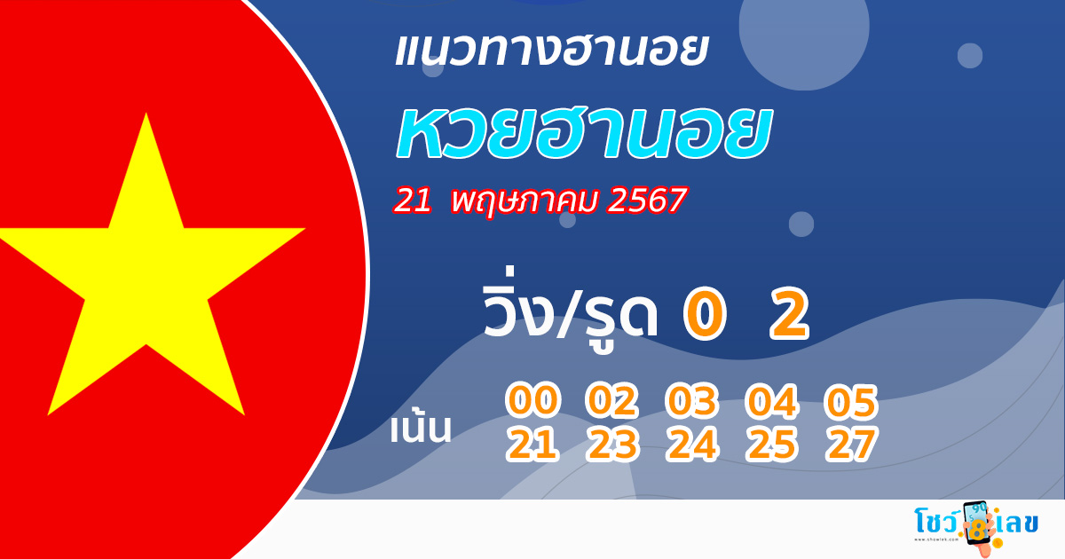 แนวทางหวยฮานอย 21/05/67-"Hanoi lottery guidelines 210567"