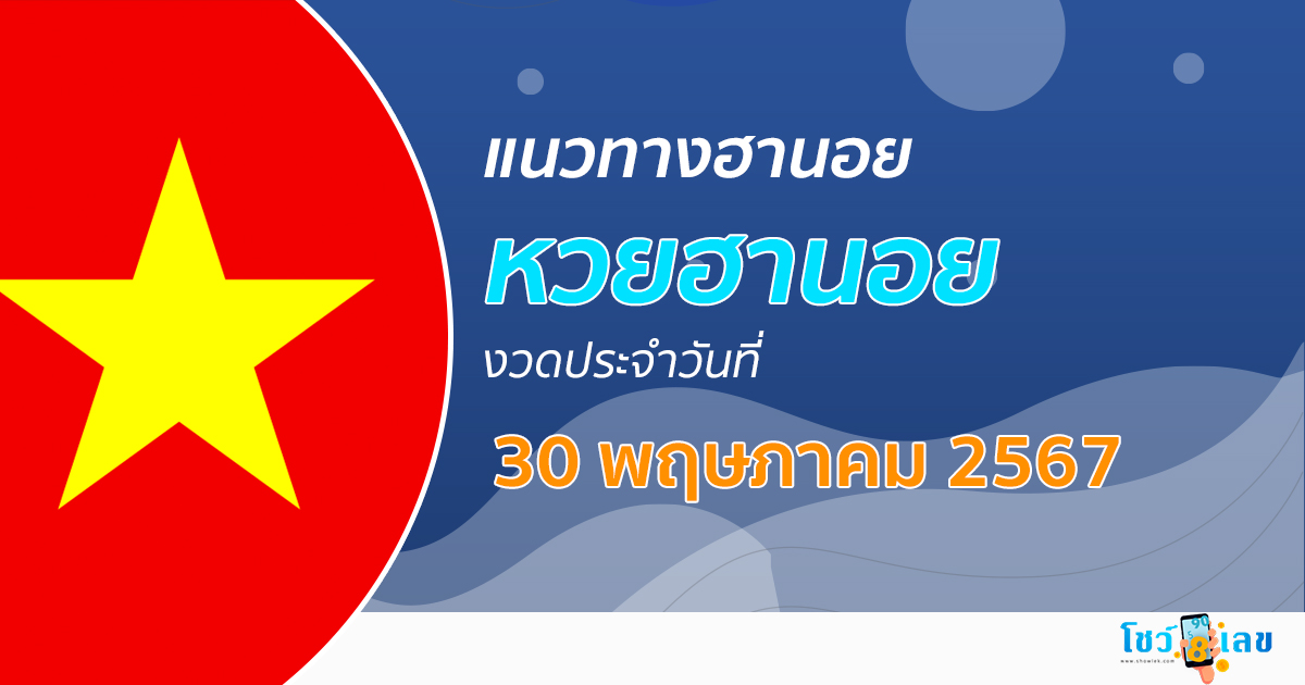 แนวทางหวยฮานอย 30/05/67 ส่องเลขเด็ด แนวทางรวมฮานอย แม่น ๆ วันนี้ คอหวยไม่ควรพลาด !!!