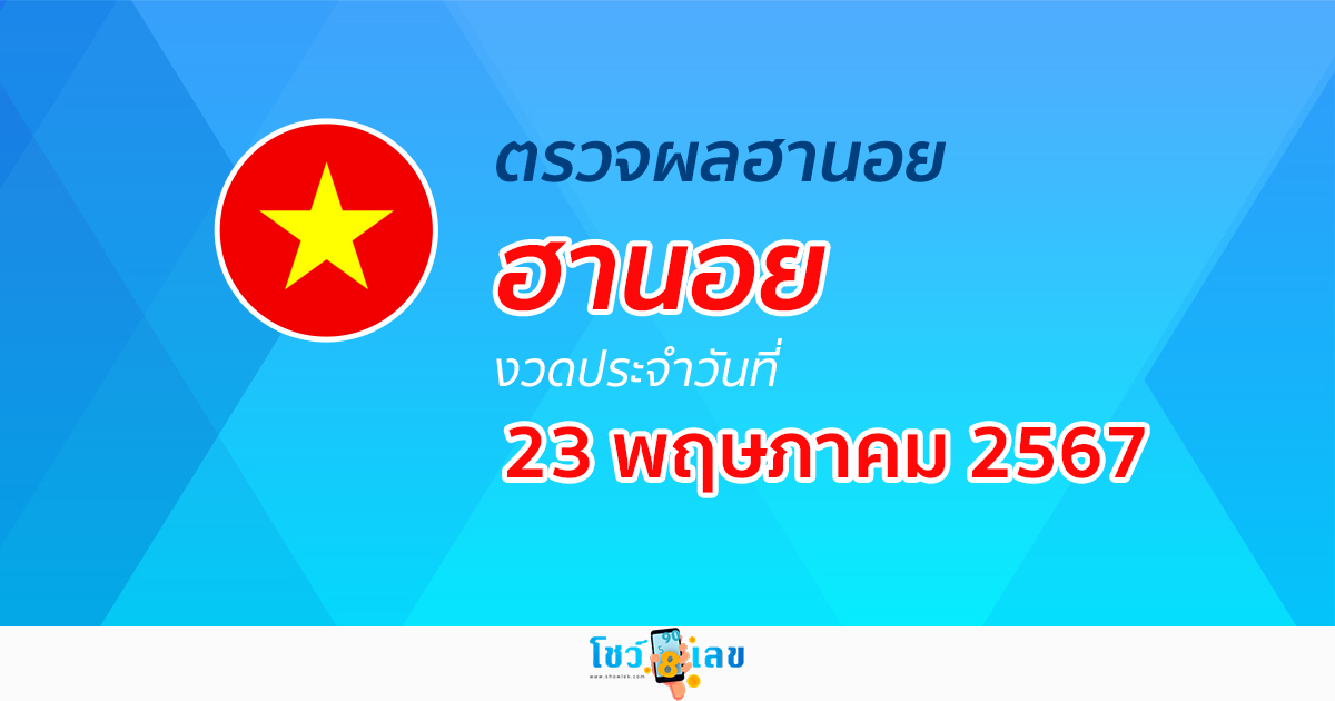 ผลหวยฮานอย 23/05/67 อัปเดตผลหวยฮานอย หวยออนไลน์ ก่อนใคร ได้ที่นี่ !!!