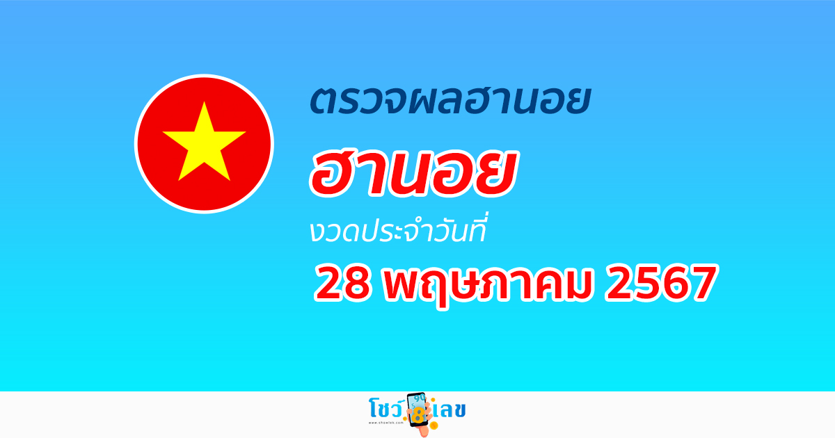 ผลหวยฮานอย 28/05/67 อัปเดตผลหวยฮานอย หวยออนไลน์ ก่อนใคร ได้ที่นี่ !!!