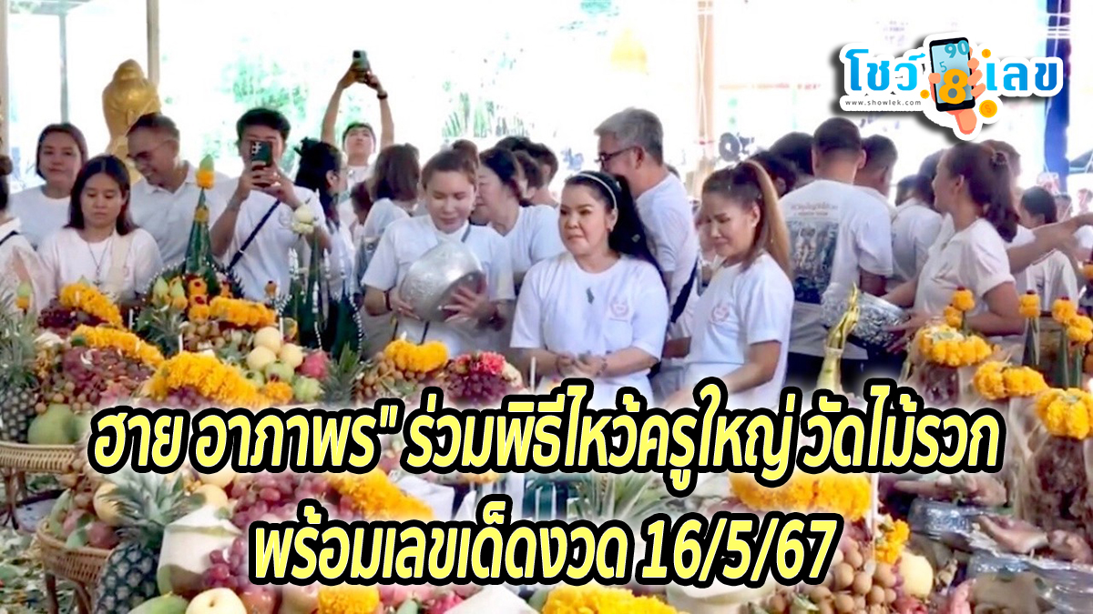 ฮาย อาภาพร ไหว้ครูใหญ่ วัดไม้รวก กระซิบแนว “เลขเด็ด” บอกขอให้รวย งวด 16/5/67 คอหวยห้ามพลาด!!