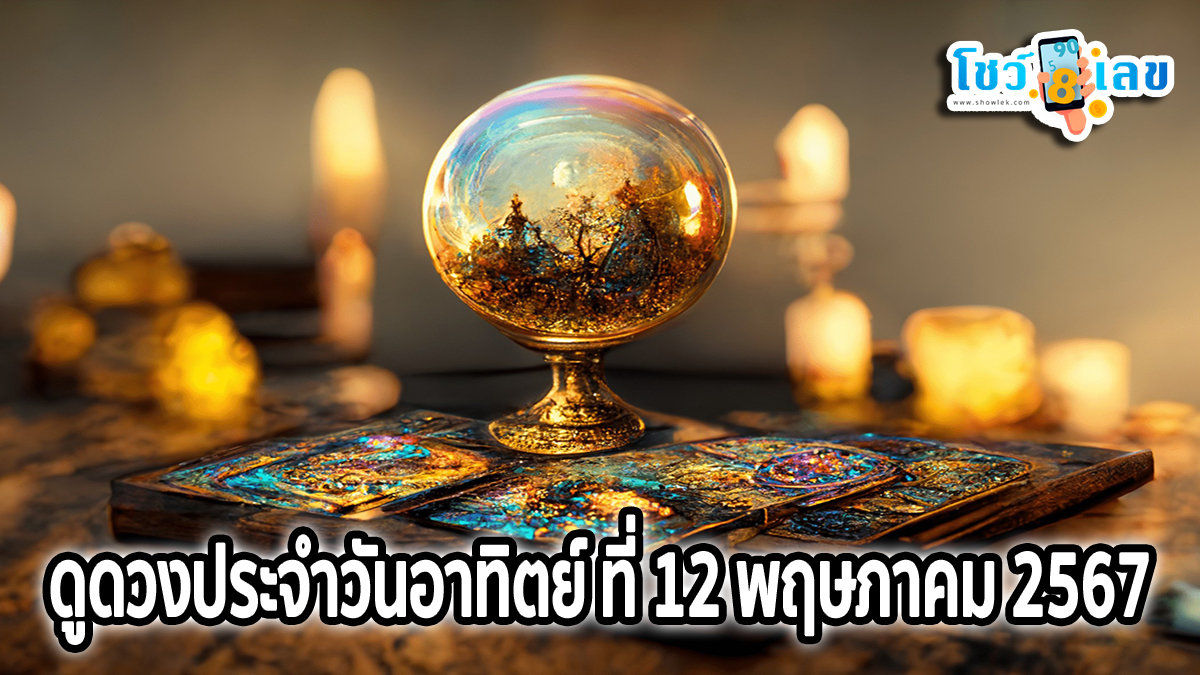 ดูดวงรายวัน ประจำวันอาทิตย์ที่ 12 พฤษภาคม 2567 การงาน การเงิน สุขภาพ ความรัก พร้อมโชคลาภ