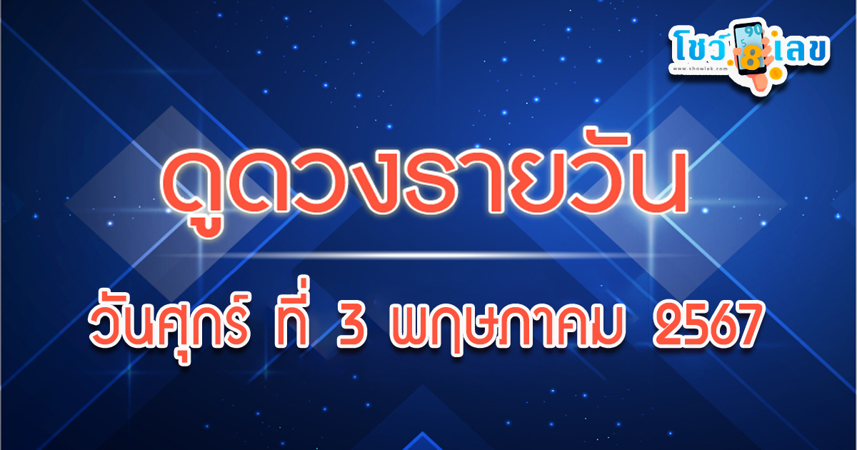 ดูดวงวันศุกร์ที่ 3 พฤษภาคม 2567 เคล็ดดวงดี การเงินการเงานและมีโอกาสได้ลาภจากช่องทางใหม่ๆ