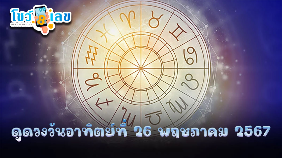 ดูดวงวันอาทิตย์ที่ 26 พฤษภาคม 2567 เลขเด่น สีมงคล เช็กเลย ฤกษ์ดี พร้อมเคล็ดลับเสริมดวงให้ปัง