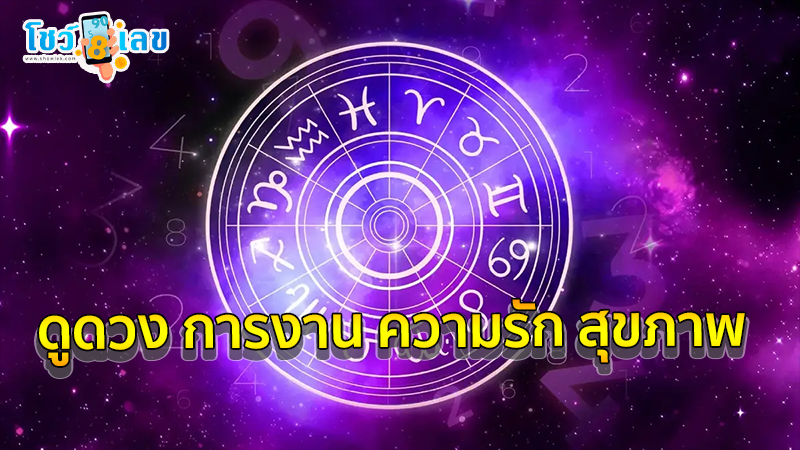 ดูดวงรายวัน 10/05/67 -"Daily horoscope 10 05 67"