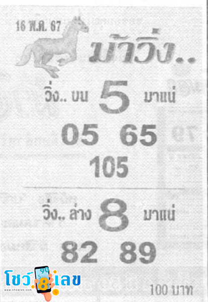 เลขม้าวิ่ง 16 5 67-"Running horse number 16 5 67"