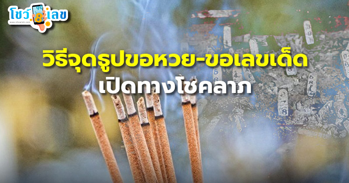วิธีจุดธูปขอหวยเจ้าที่ ขอเลขเด็ด เปิดทางโชคลาภ ความหมายของธูป 3 ดอกและ16 ดอก แตกต่างกันอย่างไร มาดูกันเลย