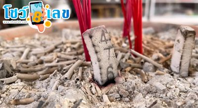 เลขธูป-"Incense number"