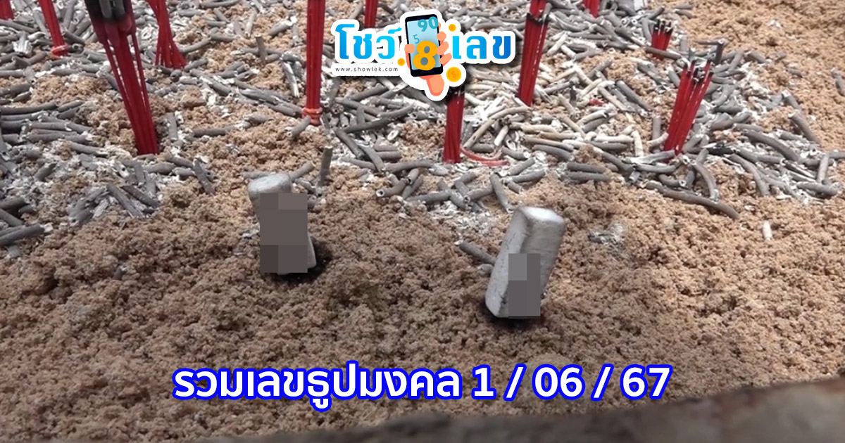 รวมไว้ให้แล้ว “เลขธูปมงคล” คัดจากสถานที่ชื่อดัง ส่องลุ้นรวยงวด 1/6/67