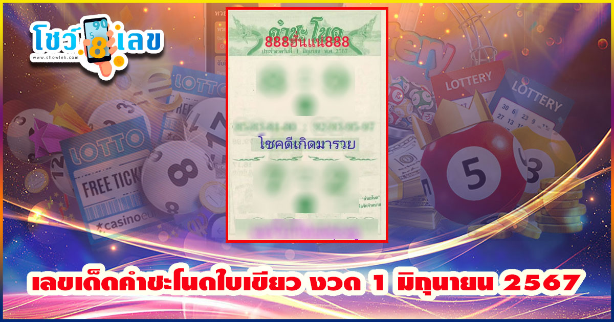 คำชะโนดใบเขียว 1 6 67 แนวทางหวยรัฐบาลไทยงวดนี้  ไปดูกันเลย ว่ามีเลขอะไรบ้าง ติดตามเลขเด็ดเลขดัง ได้ที่ showlek