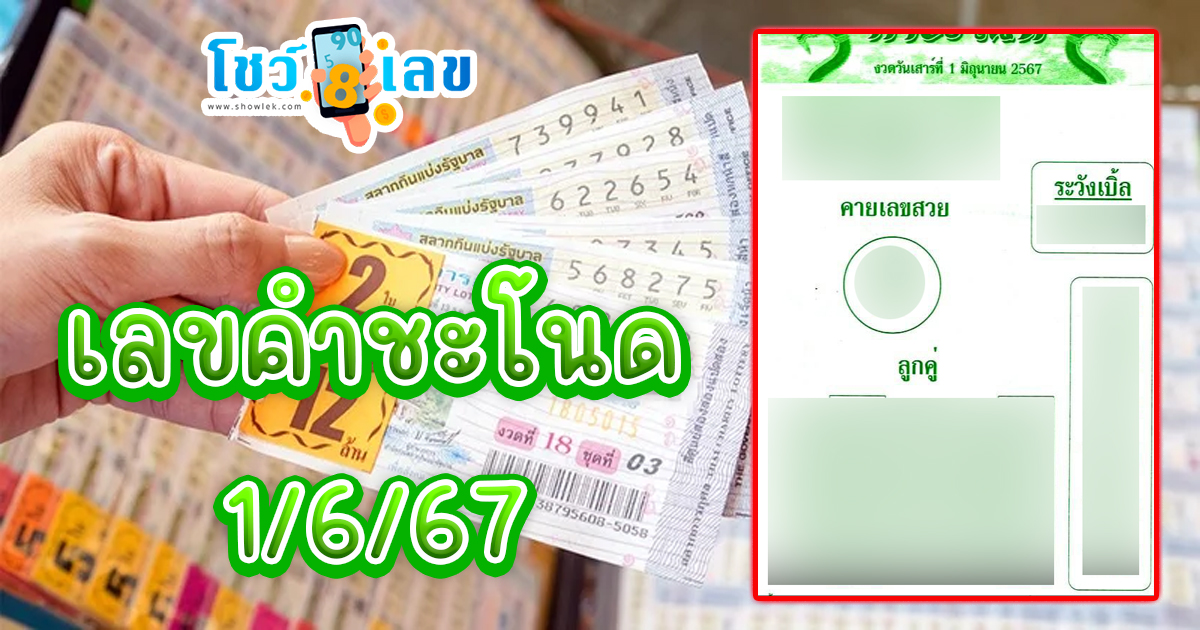 เลขคำชะโนด 1 6 67 แนวทางหวยรัฐบาลไทย คอหวยห้ามพลาด ! ติดตามเลขเด็ดได้ ที่นี่ showlek !!