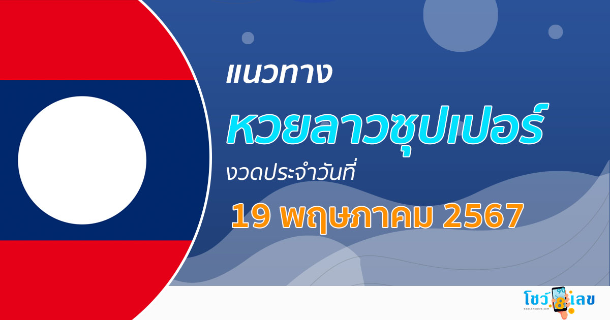 แนวทางหวยลาวซุปเปอร์ 19/05/67 ส่องเลขเด็ด แนวทาง ຫວຍພັດທະນາເພີ່ມ แม่น ๆ วันนี้คอหวยไม่ควรพลาด !!!