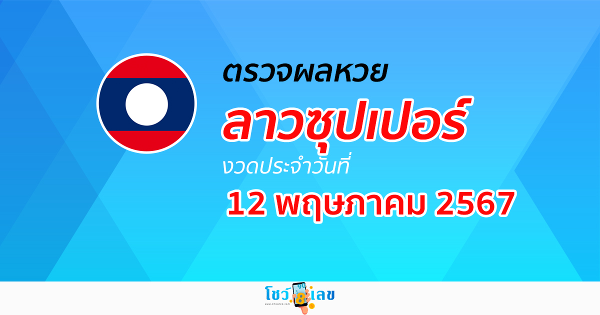 ผลหวยลาวซุปเปอร์ 12/05/67 อัปเดตผลหวยลาวซุปเปอร์ ຫວຍພັດທະນາເພີ່ມ หวยออนไลน์ ได้ที่นี่ !!!