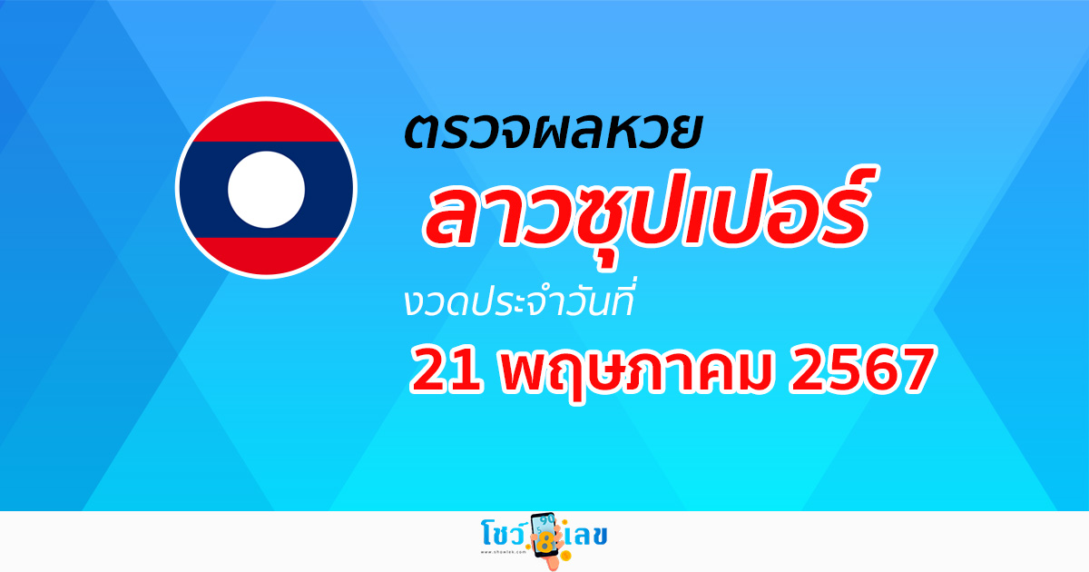 ผลหวยลาวซุปเปอร์ 21/05/67 อัปเดตผลหวยลาวซุปเปอร์ ຫວຍພັດທະນາເພີ່ມ หวยออนไลน์ ได้ที่นี่ !!