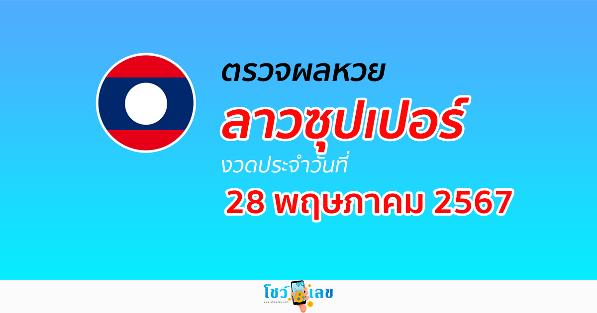 ผลหวยลาวซุปเปอร์ 28/05/67 อัปเดตผลหวยลาวซุปเปอร์ ຫວຍພັດທະນາເພີ່ມ หวยออนไลน์ ได้ที่นี่ !!!