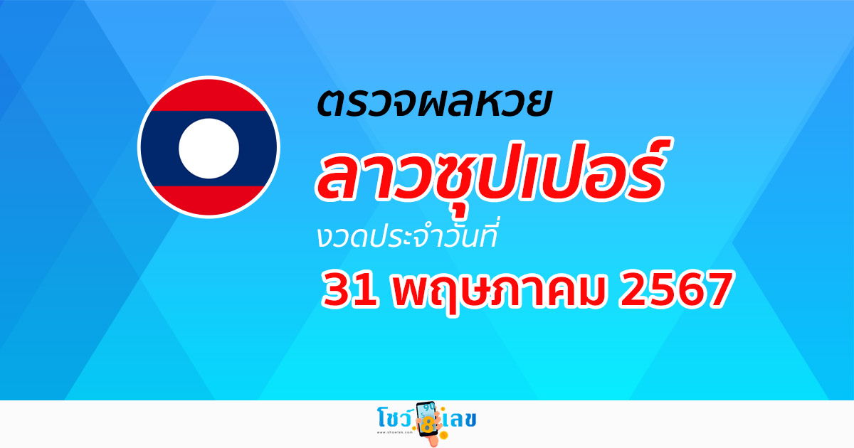 ผลหวยลาวซุปเปอร์ 31/05/67 อัปเดตผลหวยลาวซุปเปอร์ ຫວຍພັດທະນາເພີ່ມ หวยออนไลน์ ได้ที่นี่ !!!