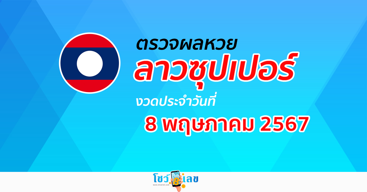 ผลหวยลาวซุปเปอร์ 8/05/67 อัปเดตผล ตรวจผลหวยลาวซุปเปอร์ ได้ที่นี่ !!