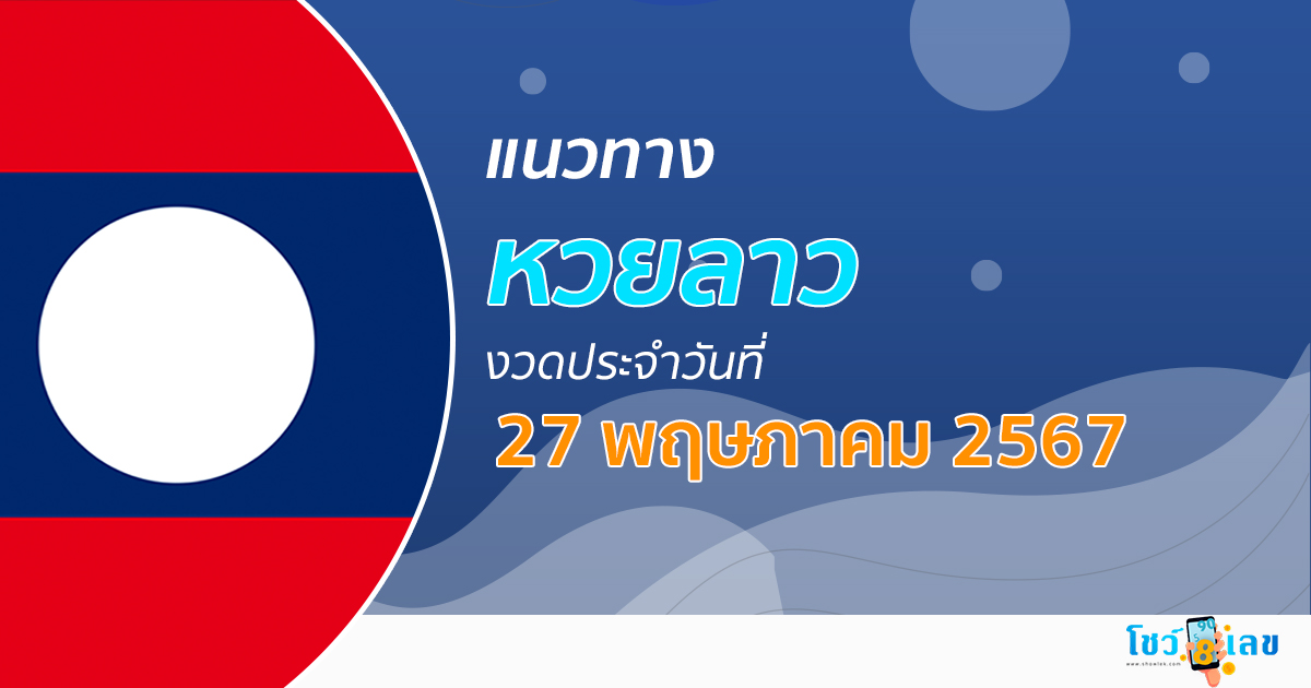 แนวทางหวยลาว 27/05/67 ส่องเลขเด็ด แนวทาง ຫວຍລາວພັດທະນາ แม่น ๆ วันนี้คอหวยไม่ควรพลาด !!