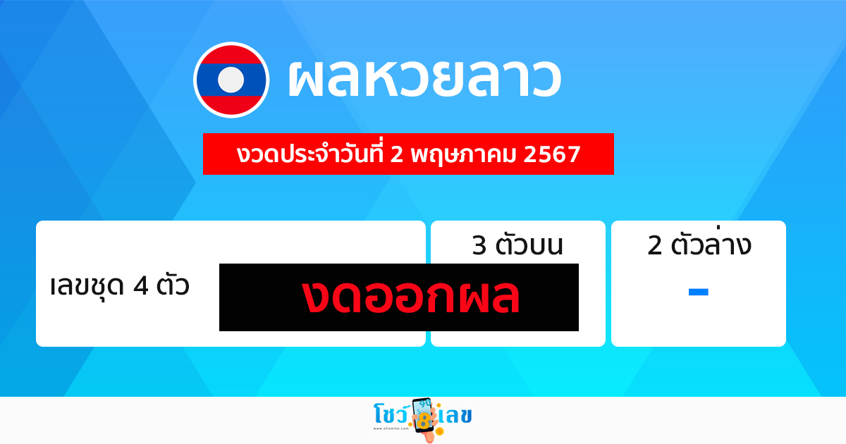 ผลหวยลาว 2/05/67 -"Lao lottery results 2-05-67"