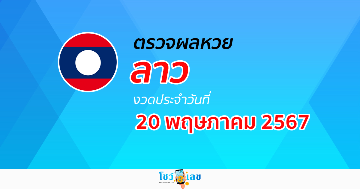 ผลหวยลาว 20/05/67 อัปเดตผลหวยลาว ຫວຍລາວພັດທະນາ หวยออนไลน์ ก่อนใคร ได้ที่นี่ !!!