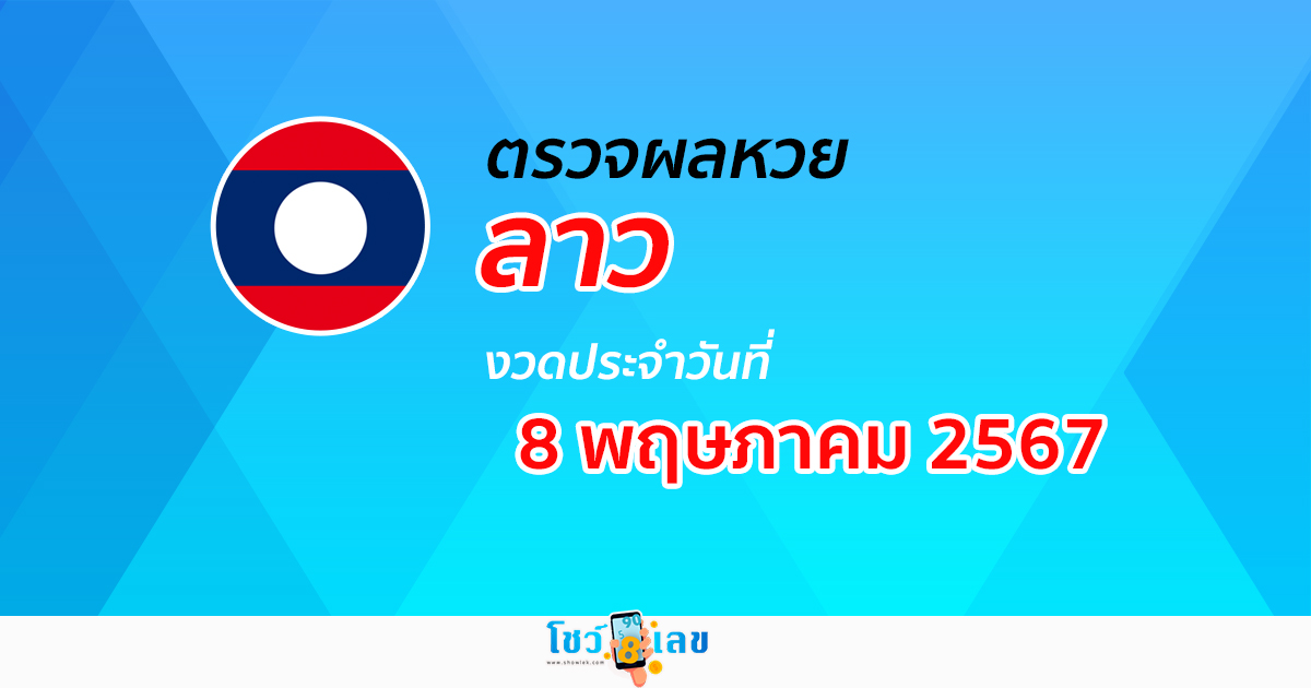ผลหวยลาว 8/05/67 อัปเดตผลหวยลาว ຫວຍລາວພັດທະນາ หวยออนไลน์ ก่อนใคร ได้ที่นี่ !!!