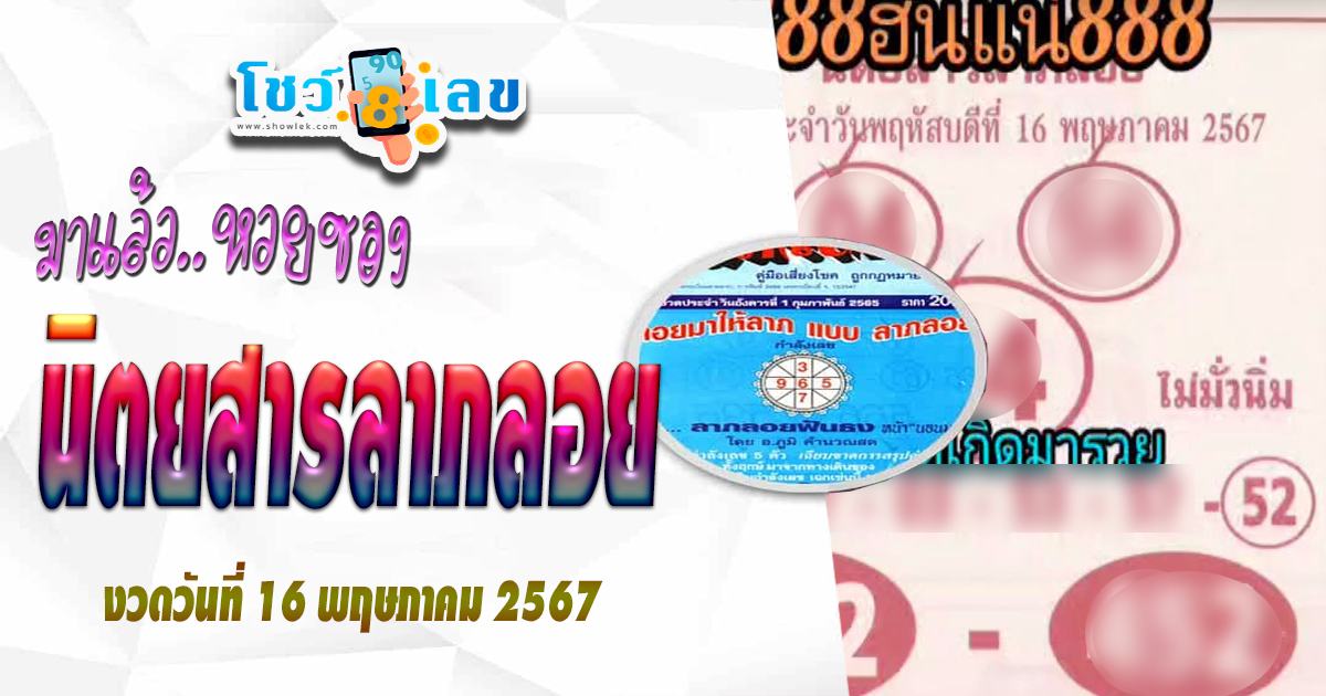 นิตยสารลาภลอย 16 5 67 แนวทางหวยรัฐบาลไทย งวด 16 พ.ค. 67 นี้ คอหวยห้ามพลาด ! ติดตามเลขเด็ดได้ที่นี่ ! โชว์เลข