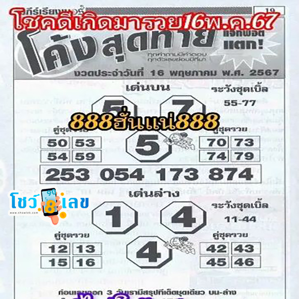 โค้งสุดท้าย 16 5 67-"Last curve 16 5 67"