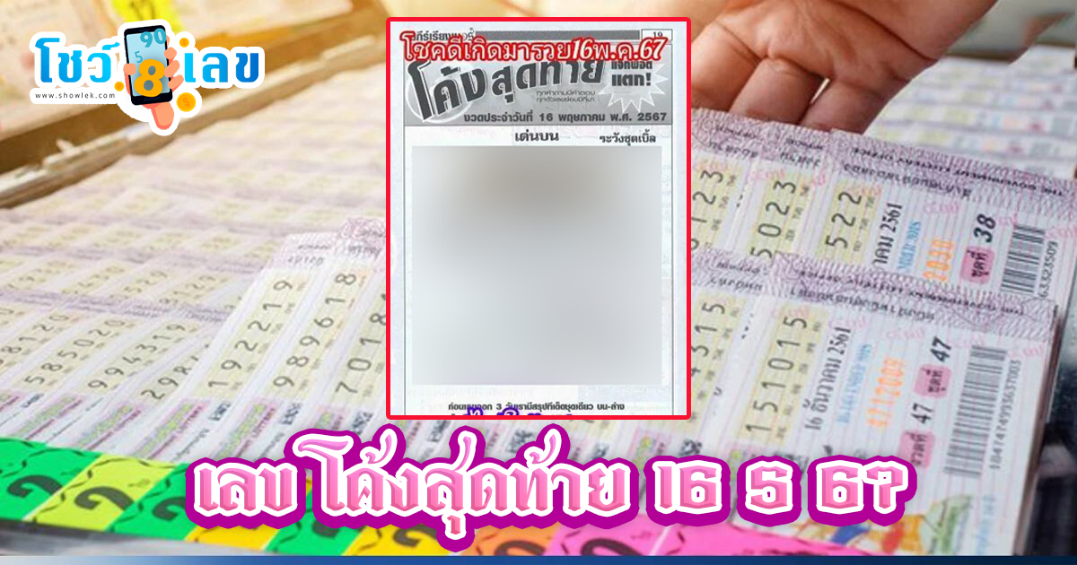 แนวทางหวยรัฐบาลไทย โค้งสุดท้าย 16 5 67 นี้ คอหวยห้ามพลาด ! ติดตามเลขเด็ดได้ที่นี่ !!! showlek