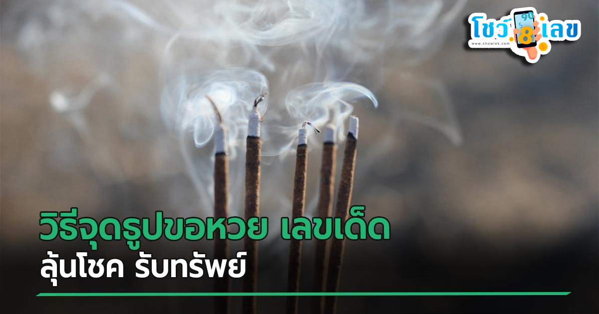 วิธีจุดธูปขอหวยเจ้าที่ -"How to light incense and ask for lottery numbers"