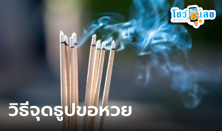 จุดธูปเสี่ยงโชค-"Light incense sticks for luck"
