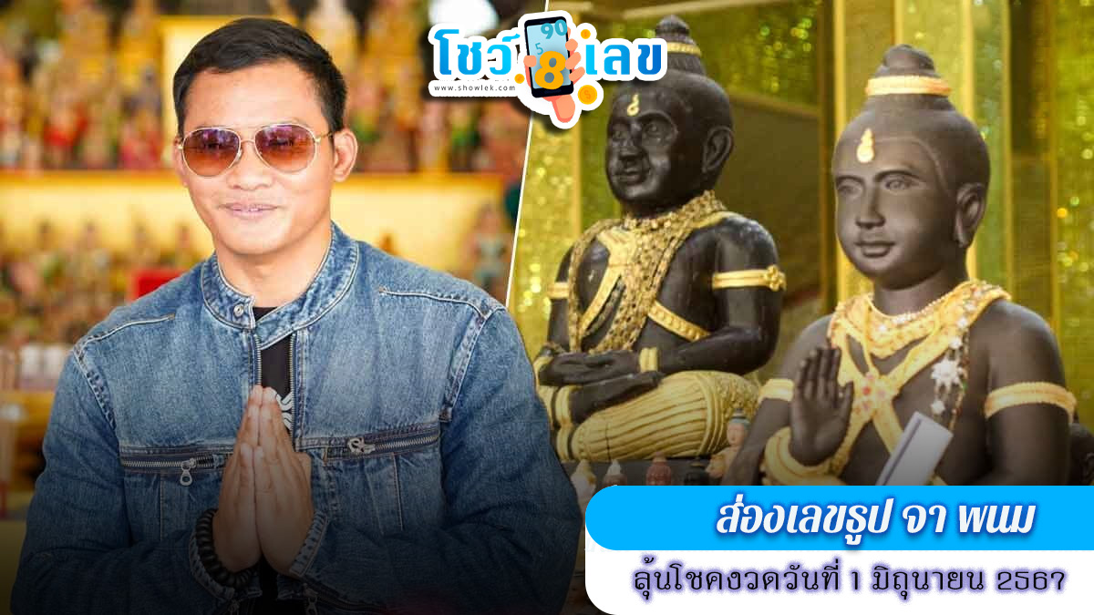 ส่องเลขธูป จา พนม นักแสดงดัง กราบขอพรกุมารสมบัติ วัดดังนครปฐม ลุ้นโชคงวดวันที่ 1 มิถุนายน 2567