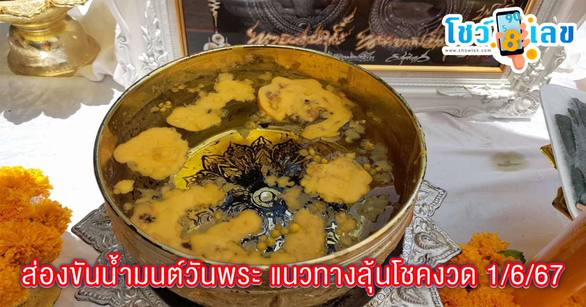 คอหวยพาลูกหลานส่องขันน้ำมนต์คำชะโนด หวังได้ “เลขเด็ด” ลุ้นรวยงวด 1/06/67