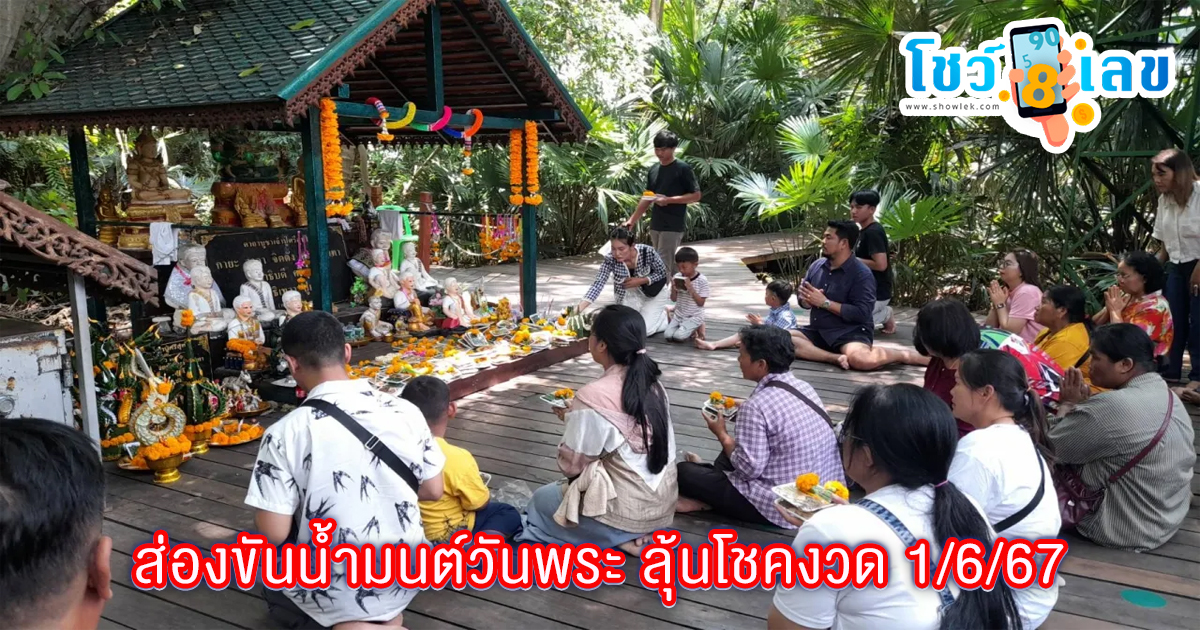 ส่องขันน้ำมนต์วันพระ-"Looking at the bowl of holy water on Buddhist holy days"