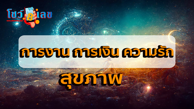 ดูดวงความรัก-"Love horoscope"