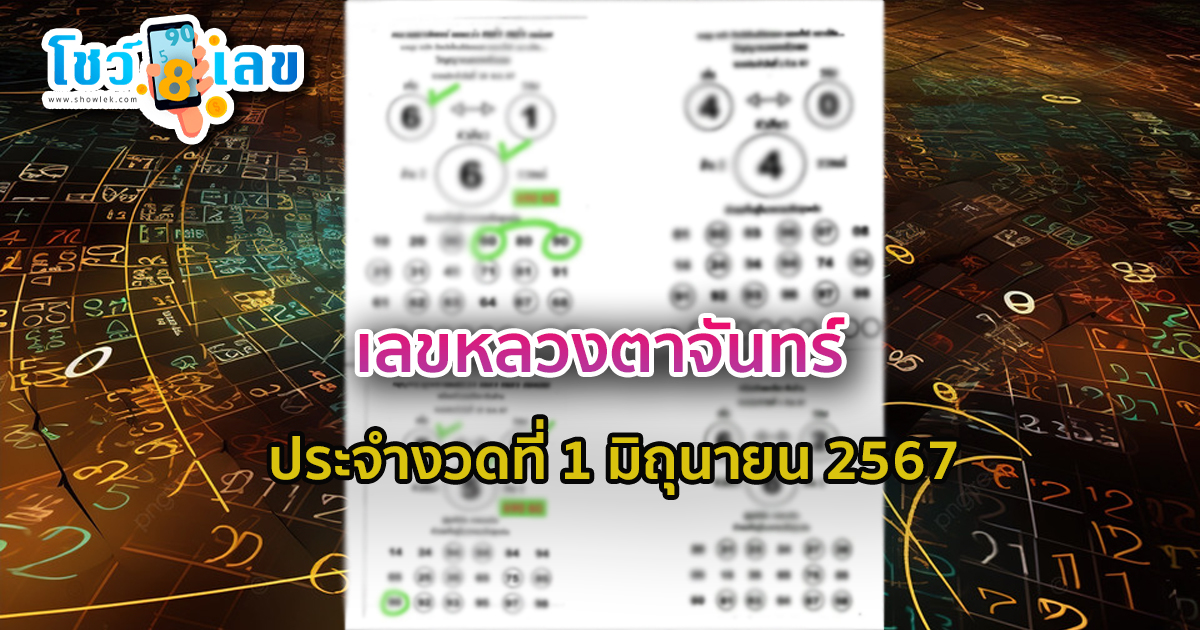 แนวทางหวยรัฐบาลไทย เลขหลวงตาจันทร์ 1 6 67 คอหวยห้ามพลาด ! ติดตามเลขเด็ดได้ ที่นี่ showlek