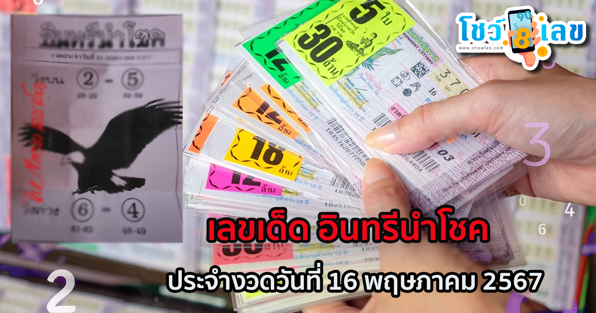 อินทรีนำโชค 16 5 67 แนวทางหวยรัฐบาลไทย คอหวยห้ามพลาด ! ติดตามเลขเด็ดได้ที่นี่ ! โชว์เลข