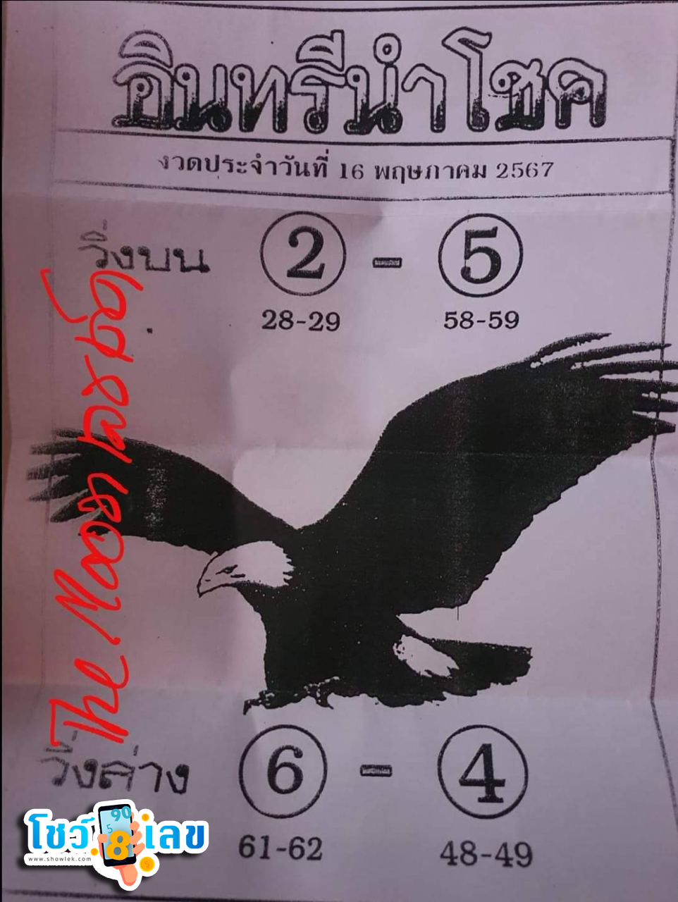 อินทรีนำโชค 16 5 67 -"Lucky Eagle 16 5 67"