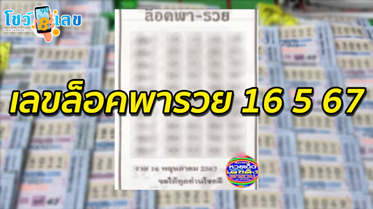 แจกฟรีเลขเด็ดงวดนี้ เลขล็อคพารวย 16 5 67 คอหวยห้ามพลาด!! รีบจดด่วน