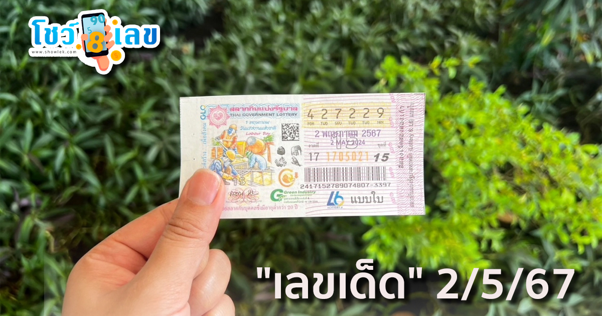 10 อันดับ “เลขเด็ด” 2/5/67 แม่ค้าหวยบอก “เลขดังงวดนี้” เกลี้ยงแผงแล้ว