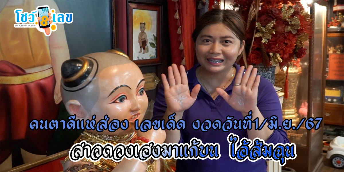 เลขเด็ด สาวดวงเฮงมาแก้บน ไอ้ส้มฉุน วัดทรงเสวย คนตาดีแห่ส่อง “เลขเด็ด” งวดวันที่ 1 มิถุนายน 2567