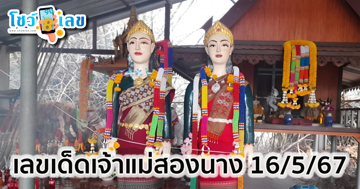 เลขเด็ดเจ้าแม่สองนาง สายมูไม่พลาด “เลขเด็ด” 16/5/67 บวงสรวงใหญ่ปีละครั้ง ศาลหอเจ้าแม่สองนาง